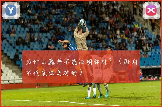 为什么赢并不能证明你对？（胜利不代表你是对的）