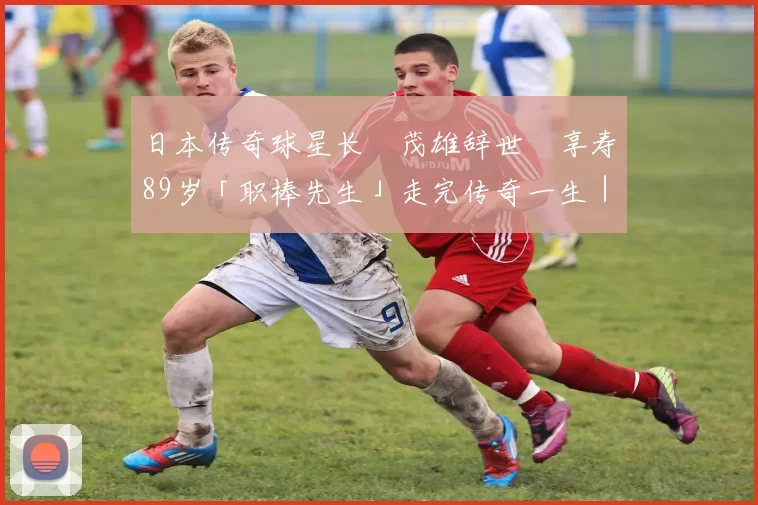 日本传奇球星长嶋茂雄辞世　享寿89岁「职棒先生」走完传奇一生｜日职