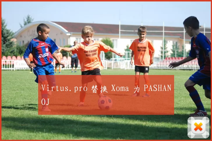 Virtus.pro 替换 Xoma 为 PASHANOJ