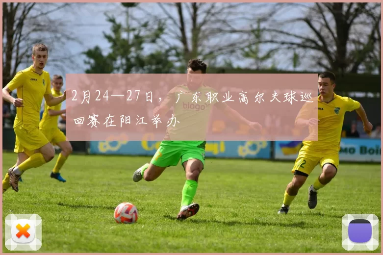 2月24—27日，广东职业高尔夫球巡回赛在阳江举办