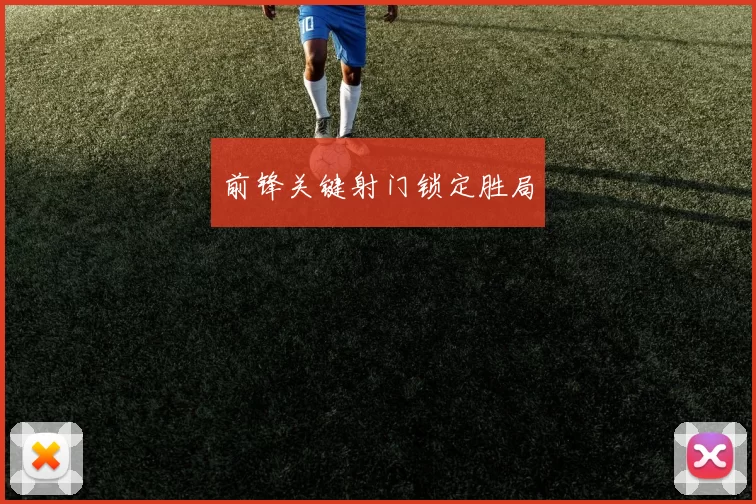 前锋关键射门锁定胜局