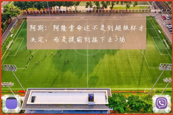 阿斯：阿隆索命运不是到超级杯才决定，而是提前到接下去3场
