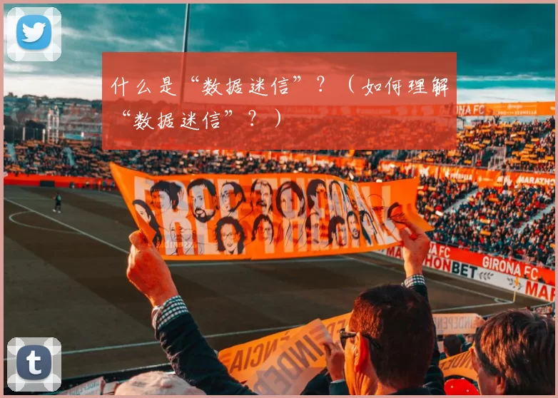 什么是“数据迷信”？（如何理解“数据迷信”？）