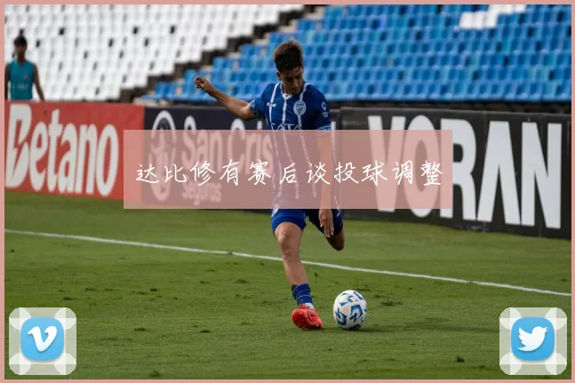 达比修有赛后谈投球调整