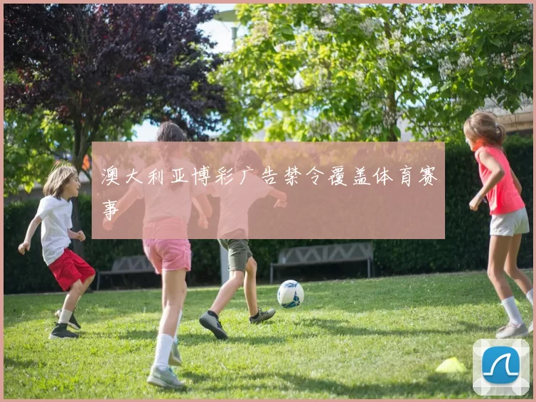 澳大利亚博彩广告禁令覆盖体育赛事