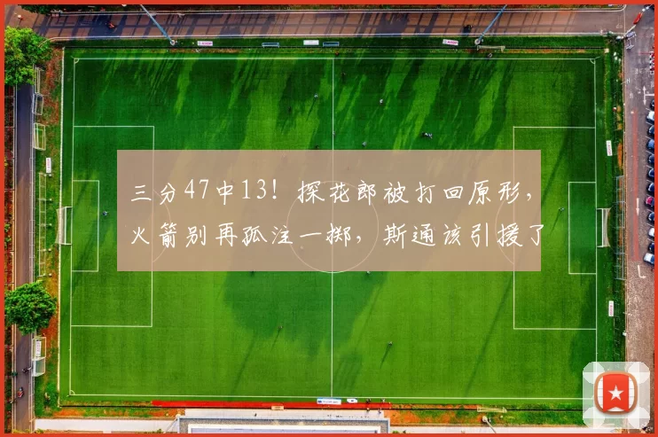 三分47中13！探花郎被打回原形，火箭别再孤注一掷，斯通该引援了