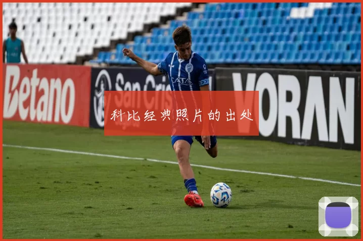 科比经典照片的出处