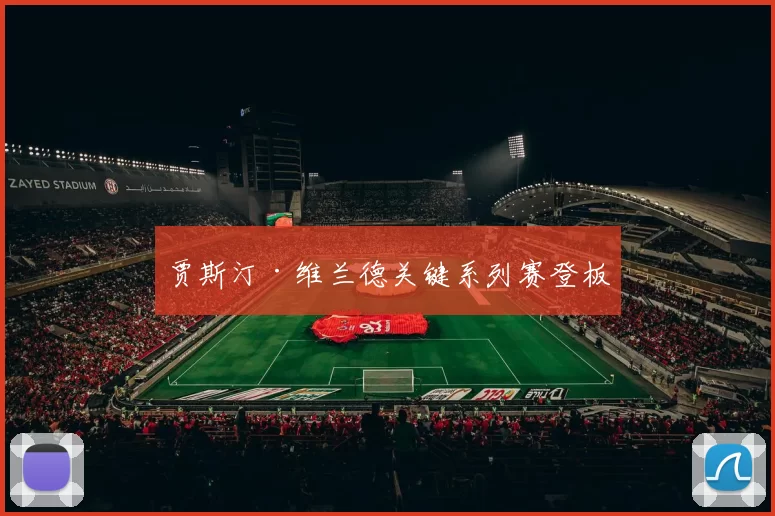 贾斯汀·维兰德关键系列赛登板