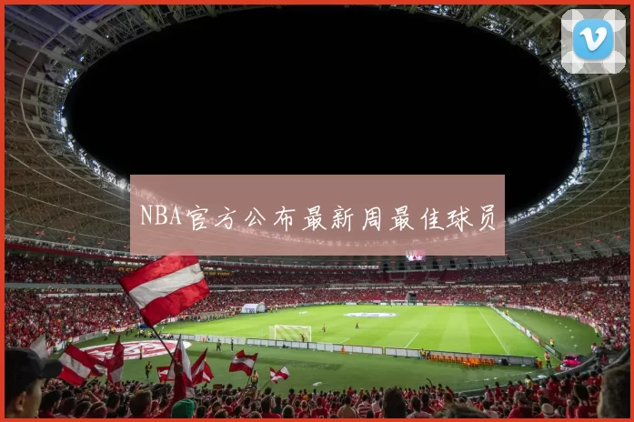 NBA官方公布最新周最佳球员