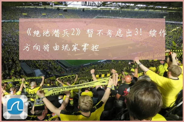《绝地潜兵2》暂不考虑出3！续作方向将由玩家掌控