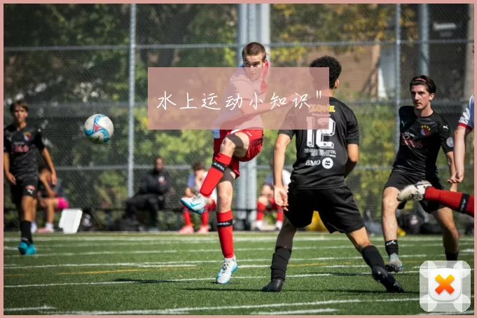 水上运动小知识＂