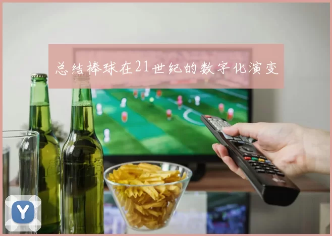 总结棒球在21世纪的数字化演变