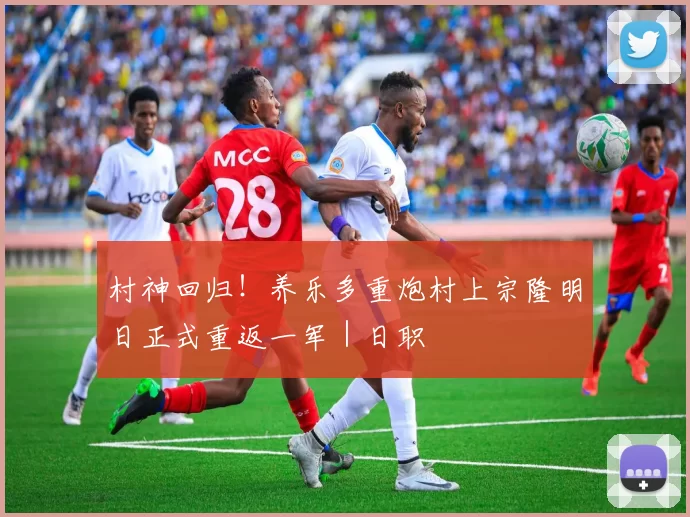 村神回归！养乐多重炮村上宗隆明日正式重返一军｜日职