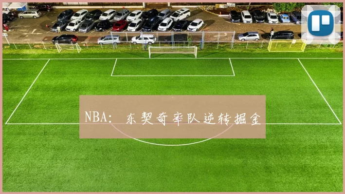 NBA：东契奇率队逆转掘金