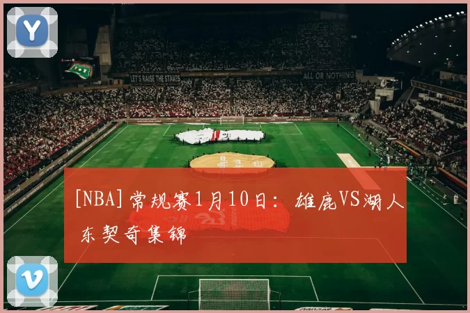 [NBA]常规赛1月10日：雄鹿VS湖人 东契奇集锦