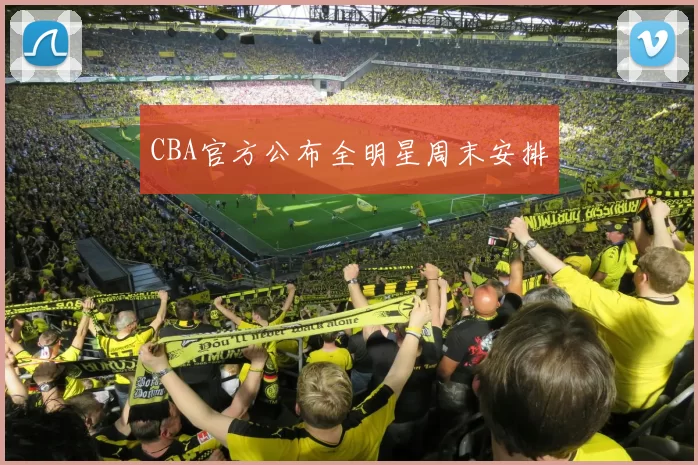 CBA官方公布全明星周末安排