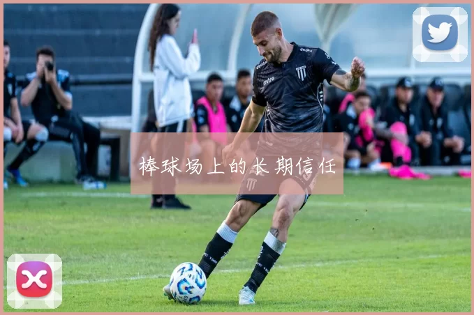 棒球场上的长期信任