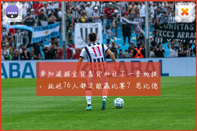 要知道掘金背靠背加让了一套轮换，就这76人都没能赢比赛？恩比德纯纯欢乐喜剧人，加时赛关键时刻干扰球加致命失误葬送比赛！