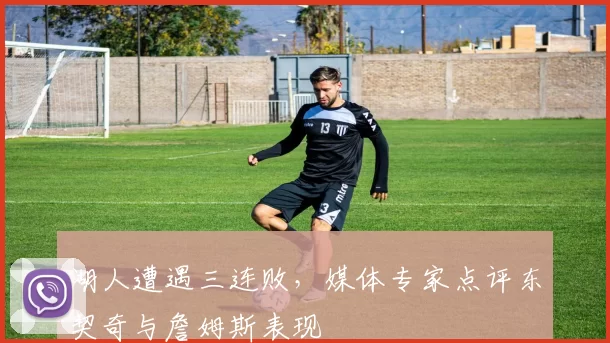 湖人遭遇三连败，媒体专家点评东契奇与詹姆斯表现