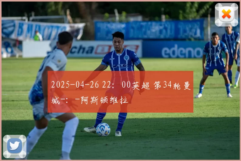 2025-04-26 22：00英超 第34轮曼城-：-阿斯顿维拉