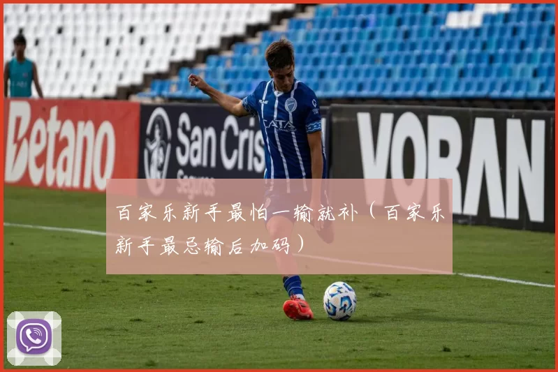 百家乐新手最怕一输就补（百家乐新手最忌输后加码）