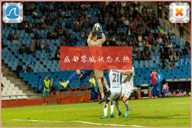 成都蓉城状态火热