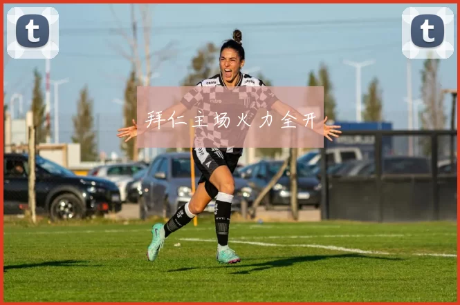 拜仁主场火力全开