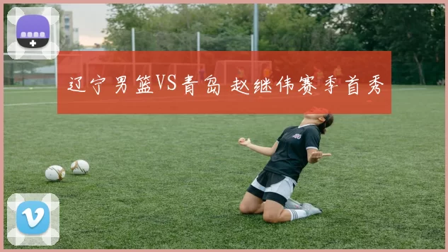 辽宁男篮VS青岛 赵继伟赛季首秀