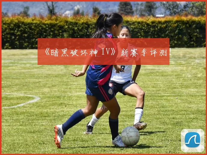《暗黑破坏神 IV》新赛季评测！