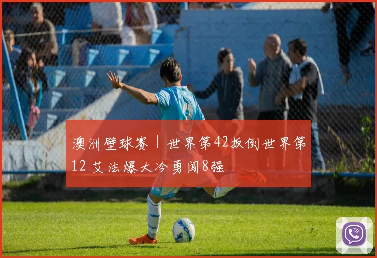 澳洲壁球赛｜世界第42扳倒世界第12 艾法爆大冷勇闯8强
