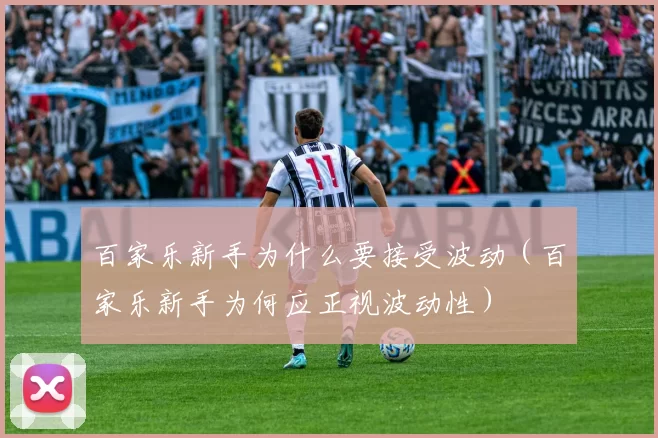 百家乐新手为什么要接受波动（百家乐新手为何应正视波动性）