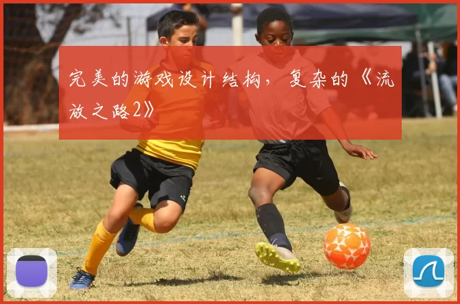 完美的游戏设计结构，复杂的《流放之路2》