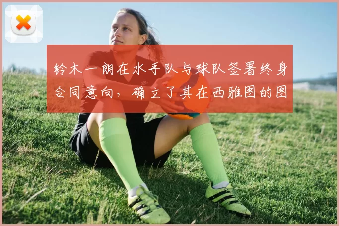 铃木一朗在水手队与球队签署终身合同意向，确立了其在西雅图的图腾地位