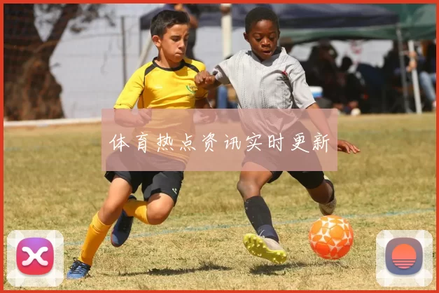 体育热点资讯实时更新