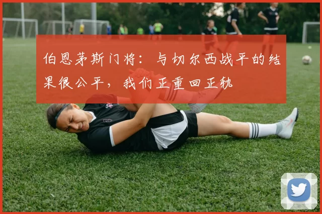 伯恩茅斯门将：与切尔西战平的结果很公平，我们正重回正轨