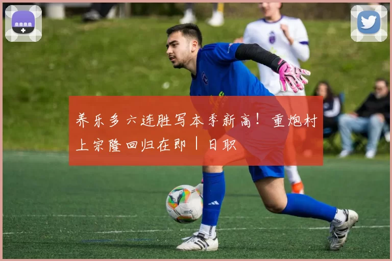 养乐多六连胜写本季新高！重炮村上宗隆回归在即｜日职
