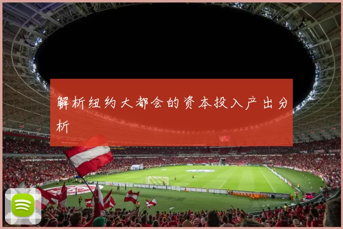 解析纽约大都会的资本投入产出分析