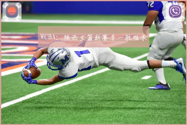 WCBA：陕西女篮新赛季一胜难求