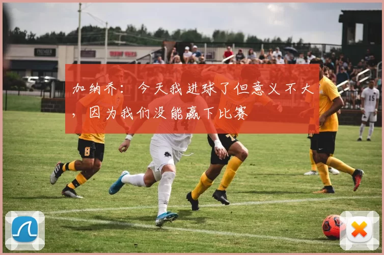 加纳乔：今天我进球了但意义不大，因为我们没能赢下比赛