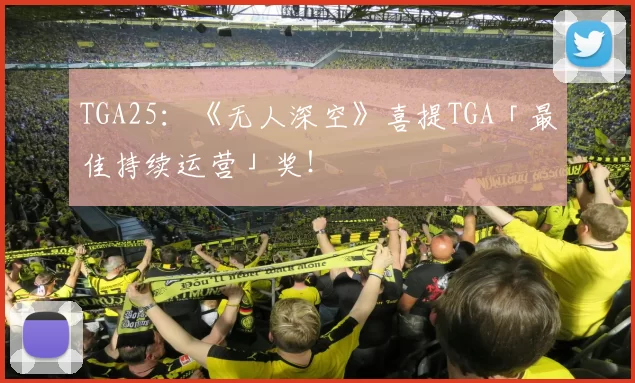 TGA25：《无人深空》喜提TGA「最佳持续运营」奖！