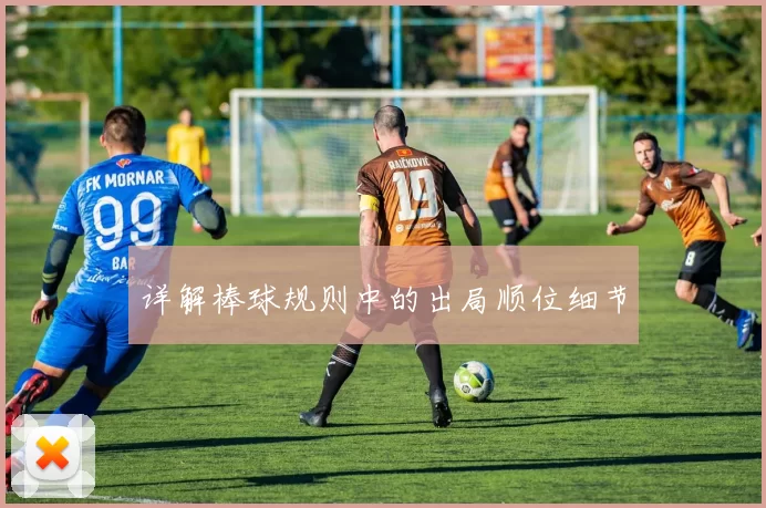 详解棒球规则中的出局顺位细节