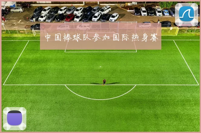 中国棒球队参加国际热身赛