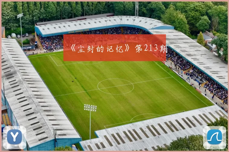 《尘封的记忆》第213期