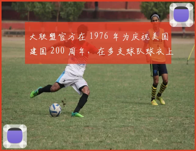 大联盟官方在 1976 年为庆祝美国建国 200 周年，在多支球队球衣上印制特殊徽章