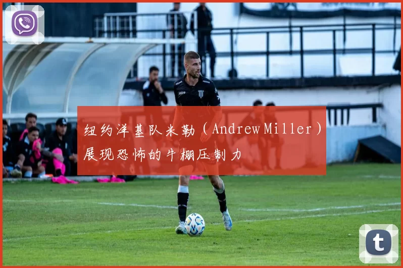 纽约洋基队米勒（Andrew Miller）展现恐怖的牛棚压制力