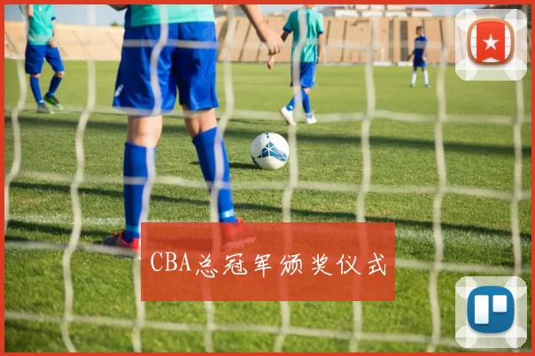 CBA总冠军颁奖仪式