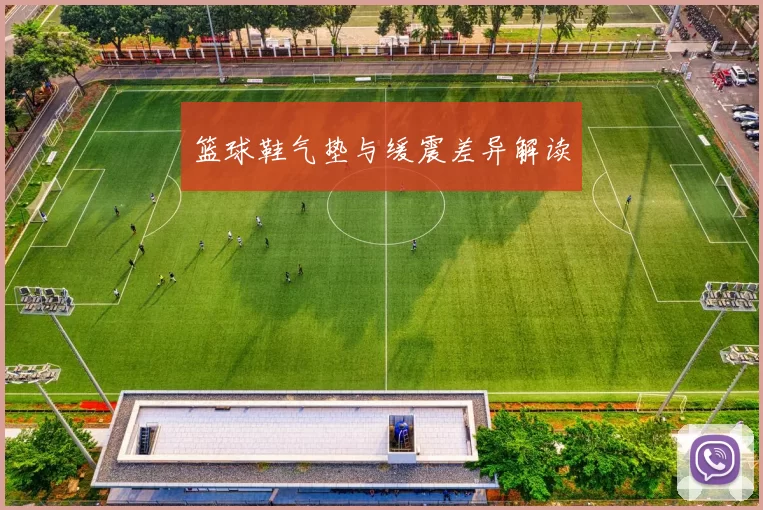 篮球鞋气垫与缓震差异解读
