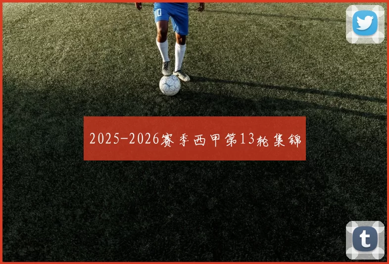 2025-2026赛季西甲第13轮集锦