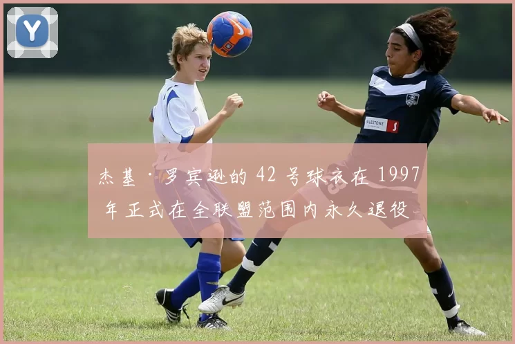 杰基·罗宾逊的 42 号球衣在 1997 年正式在全联盟范围内永久退役