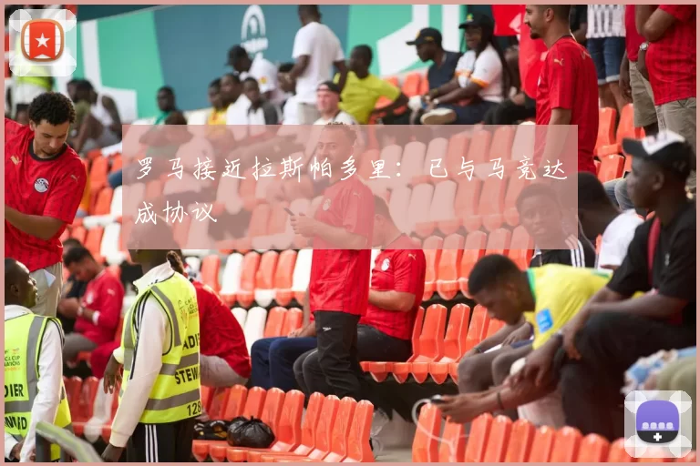 罗马接近拉斯帕多里：已与马竞达成协议